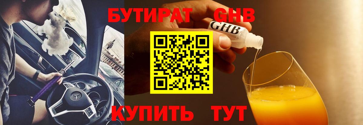 Асино  БУТИРАТ бутандиол  Бутират  Вход с VPN 